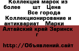 Коллекция марок из более 4000 шт › Цена ­ 600 000 - Все города Коллекционирование и антиквариат » Марки   . Алтайский край,Заринск г.
